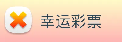 幸运彩票 Logo